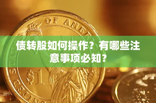 北京债转股如何操作？有哪些注意事项必知？