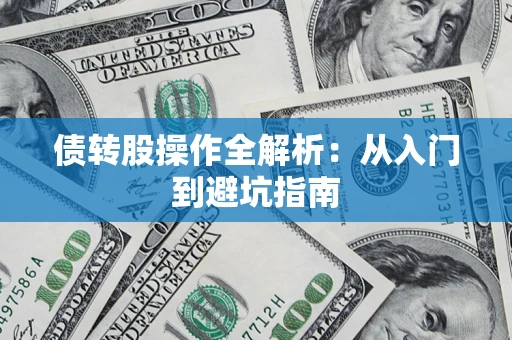北京债转股操作全解析：从入门到避坑指南