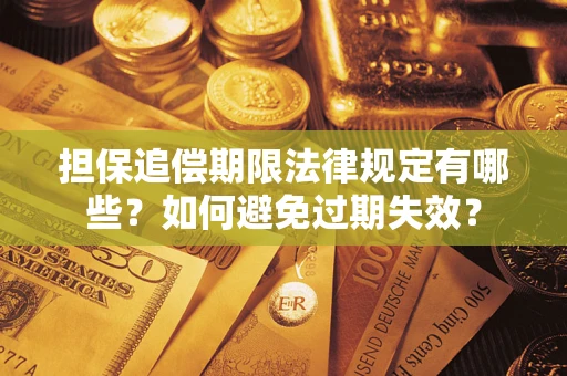 北京担保追偿期限法律规定有哪些？如何避免过期失效？