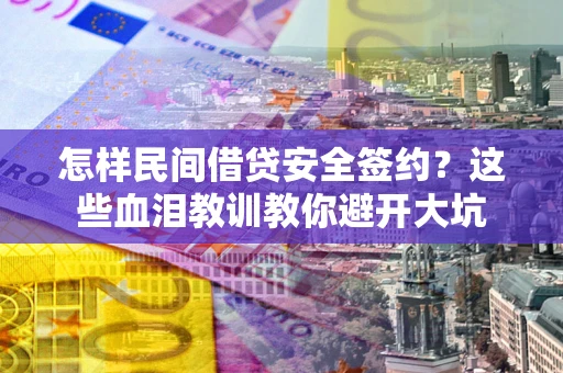 北京怎样民间借贷安全签约？这些血泪教训教你避开大坑