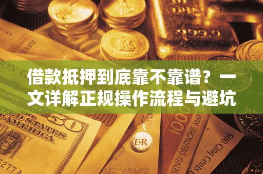 北京借款抵押到底靠不靠谱？一文详解正规操作流程与避坑指南