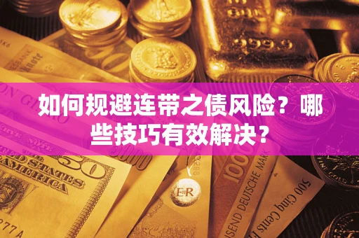 北京如何规避连带之债风险？哪些技巧有效解决？