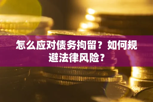 北京怎么应对债务拘留？如何规避法律风险？