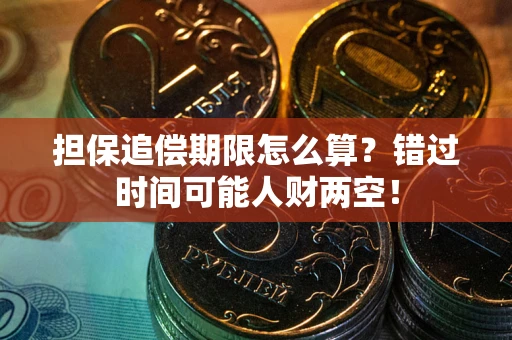 北京担保追偿期限怎么算？错过时间可能人财两空！