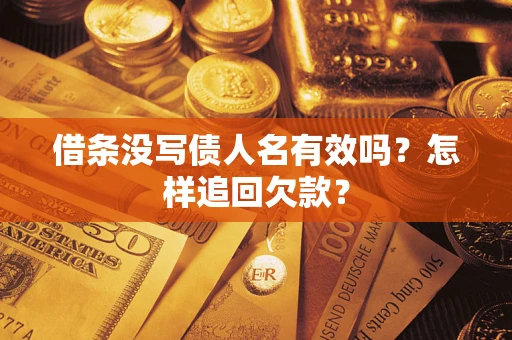 北京借条没写债人名有效吗？怎样追回欠款？