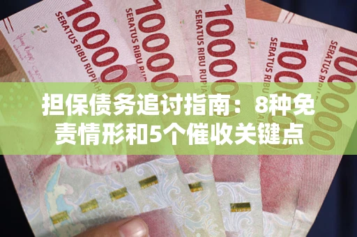 北京担保债务追讨指南：8种免责情形和5个催收关键点