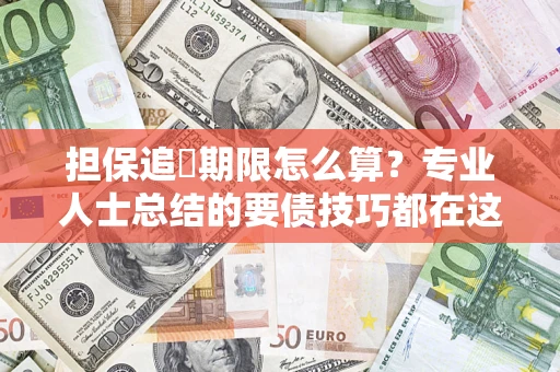 北京担保追償期限怎么算？专业人士总结的要债技巧都在这里了