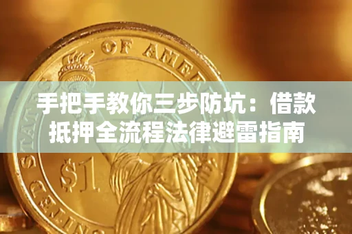 北京手把手教你三步防坑：借款抵押全流程法律避雷指南