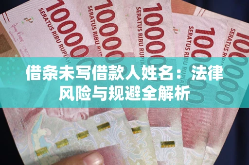 北京借条未写借款人姓名：法律风险与规避全解析