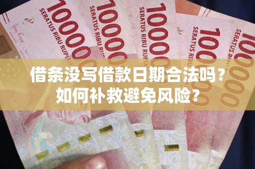 北京借条没写借款日期合法吗？如何补救避免风险？