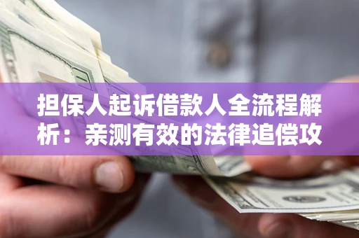 北京担保人起诉借款人全流程解析：亲测有效的法律追偿攻略