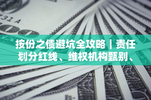 北京按份之债避坑全攻略｜责任划分红线、维权机构甄别、纠纷处理全流程拆解