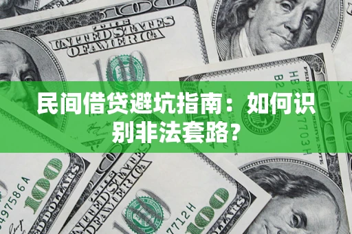 北京民间借贷避坑指南：如何识别非法套路？