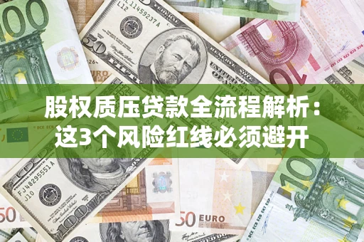 北京股权质压贷款全流程解析：这3个风险红线必须避开