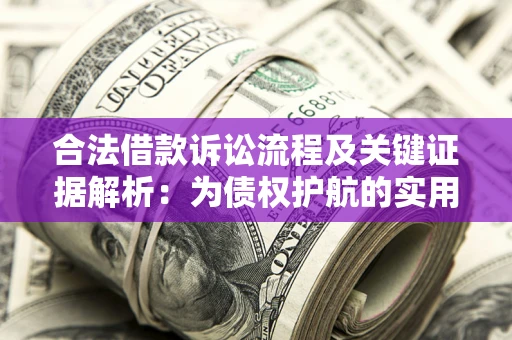 北京合法借款诉讼流程及关键证据解析：为债权护航的实用指南