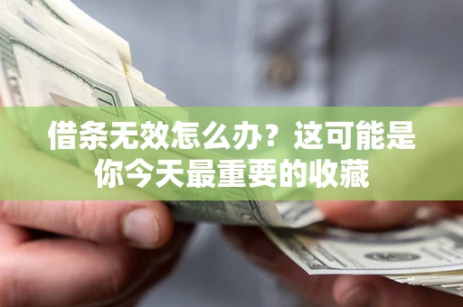 北京借条无效怎么办？这可能是你今天最重要的收藏