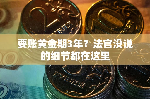 北京要账黄金期3年？法官没说的细节都在这里