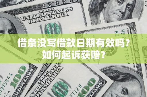 北京借条没写借款日期有效吗？如何起诉获赔？