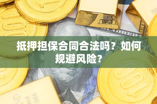 北京抵押担保合同合法吗？如何规避风险？