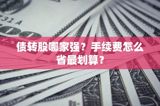 北京债转股哪家强？手续费怎么省最划算？