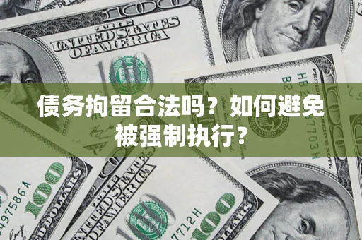 北京债务拘留合法吗？如何避免被强制执行？