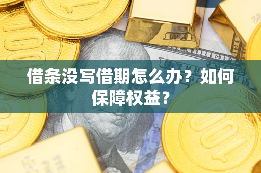 北京借条没写借期怎么办？如何保障权益？