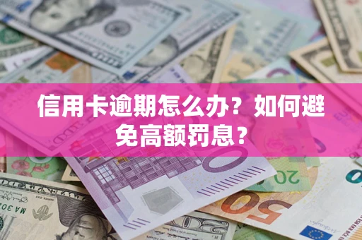 北京信用卡逾期怎么办？如何避免高额罚息？