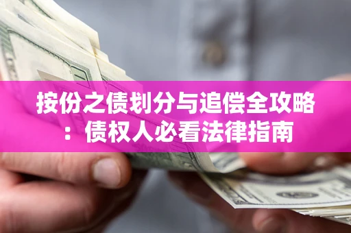 北京按份之债划分与追偿全攻略：债权人必看法律指南