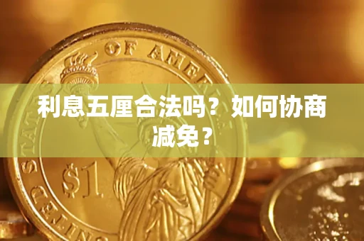 北京利息五厘合法吗？如何协商减免？