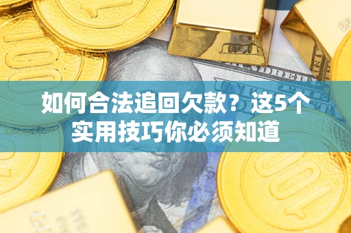 北京如何合法追回欠款？这5个实用技巧你必须知道