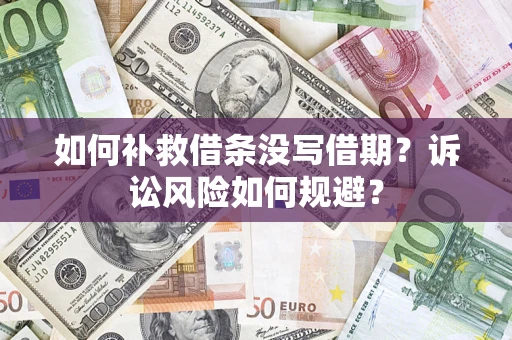 北京如何补救借条没写借期？诉讼风险如何规避？