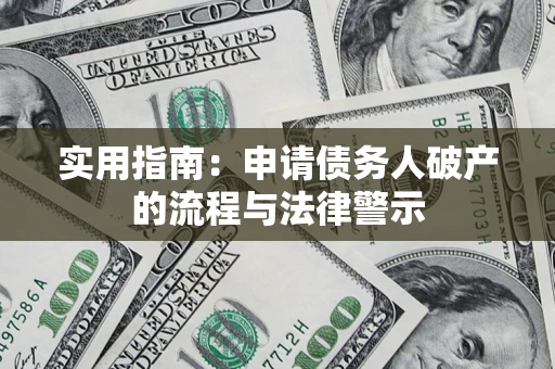 北京实用指南：申请债务人破产的流程与法律警示