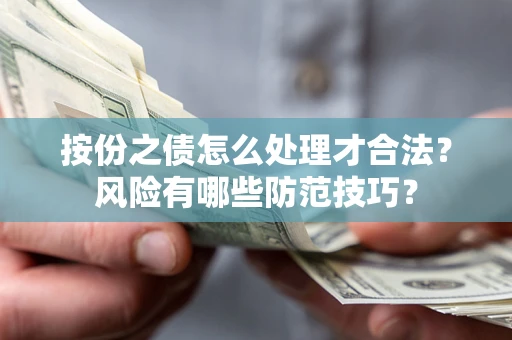 北京按份之债怎么处理才合法？风险有哪些防范技巧？
