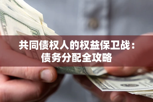 北京共同债权人的权益保卫战：债务分配全攻略