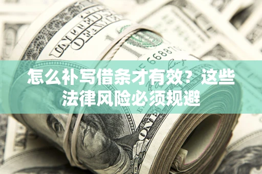 北京怎么补写借条才有效？这些法律风险必须规避