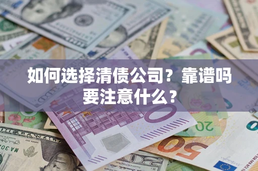 北京如何选择清债公司？靠谱吗要注意什么？