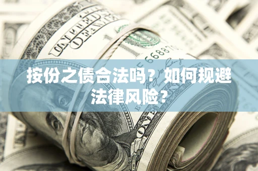 北京按份之债合法吗？如何规避法律风险？