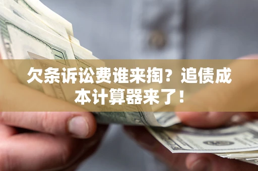 北京欠条诉讼费谁来掏？追债成本计算器来了！
