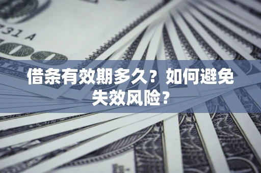 北京借条有效期多久？如何避免失效风险？
