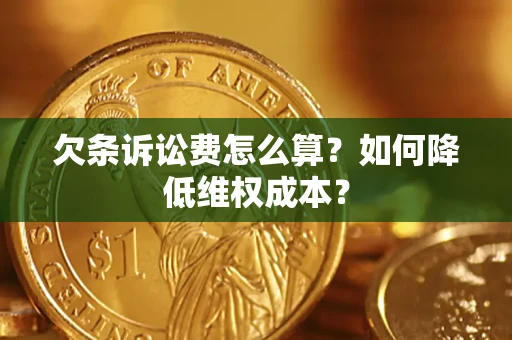 北京欠条诉讼费怎么算？如何降低维权成本？