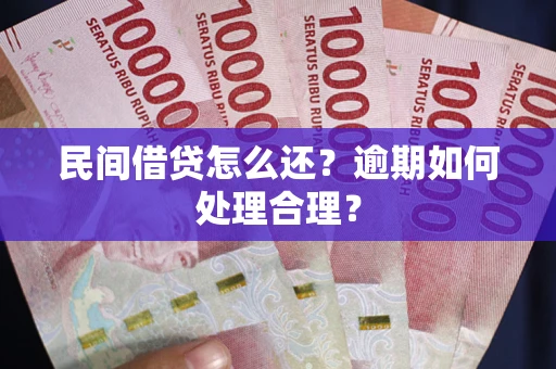 北京民间借贷怎么还？逾期如何处理合理？