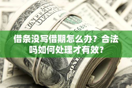 北京借条没写借期怎么办？合法吗如何处理才有效？