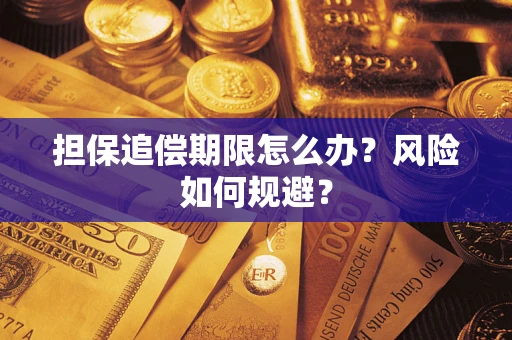 北京担保追偿期限怎么办？风险如何规避？
