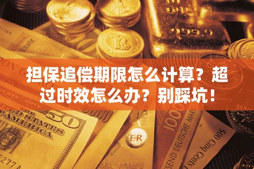 北京担保追偿期限怎么计算？超过时效怎么办？别踩坑！