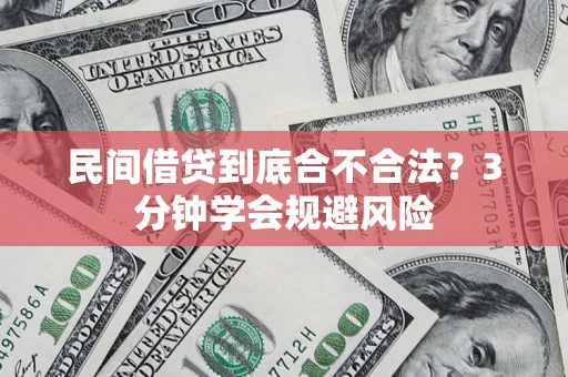 北京民间借贷到底合不合法？3分钟学会规避风险