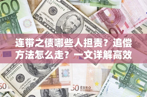 北京连带之债哪些人担责？追偿方法怎么走？一文详解高效维权流程