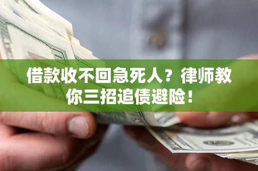 北京借款收不回急死人？律师教你三招追债避险！