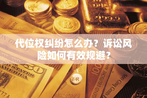 北京代位权纠纷怎么办？诉讼风险如何有效规避？