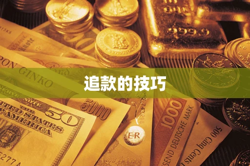 北京追款的技巧