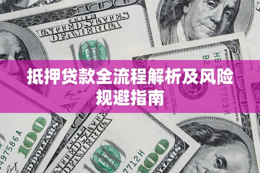 北京抵押贷款全流程解析及风险规避指南